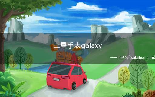 三星手表galaxy