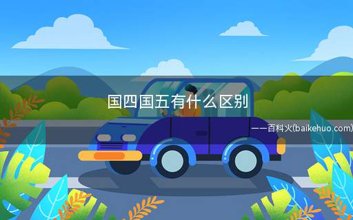 国四国五有什么区别(国家第四阶段机动车污染物排放标准)
