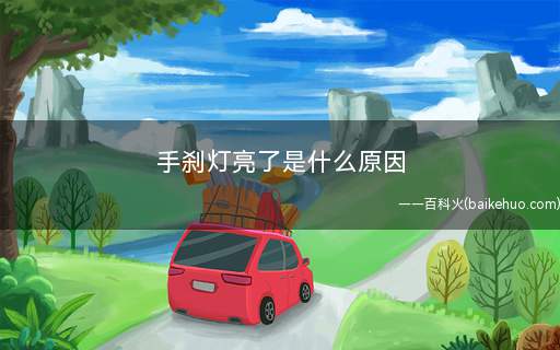 手刹灯亮了是什么原因