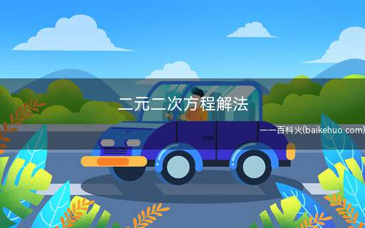 二元二次方程解法(二元二次方程组的解法有哪些)