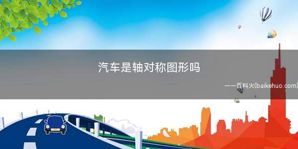 汽车是轴对称图形吗(小学课本中轴对称图形的归类)