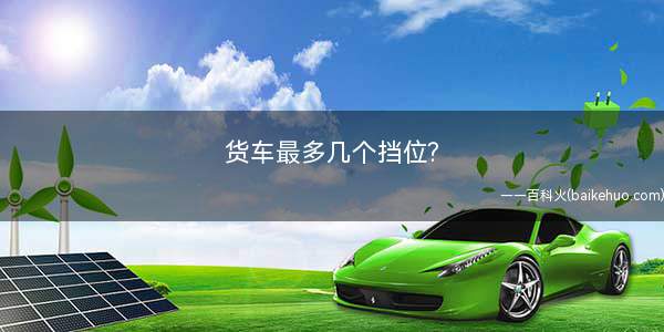 货车最多几个挡位(乘用车手动变速器的操作)