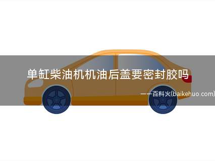 单缸柴油机机油后盖要密封胶吗