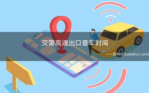 交警高速出口查车时间(交警不能在高速公路上查车吗)