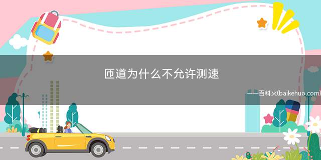 匝道为什么不允许测速(高速公路匝道测速的注意事项)