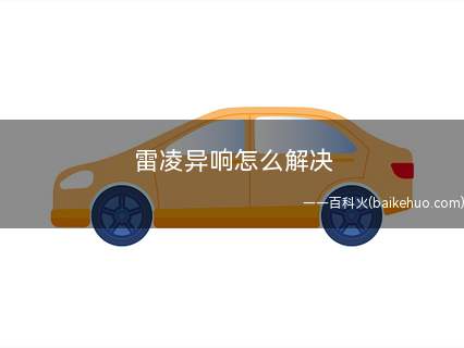 雷凌异响怎么解决