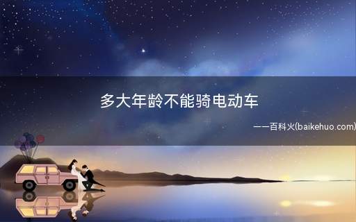 多大年龄不能骑电动车