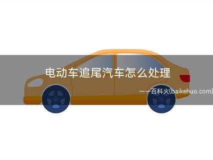 电动车追尾汽车怎么处理(交通事故后应当持续开启危险报警闪光灯)
