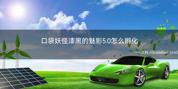 口袋妖怪漆黑的魅影5.0怎么孵化(孵化精灵蛋需要走一定的步数)