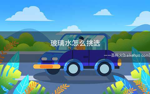 玻璃水怎么挑选