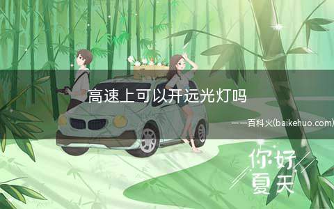 高速上可以开远光灯吗
