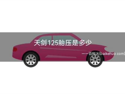 天剑125胎压是多少(雅马哈天剑125摩托车)