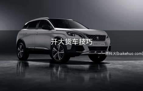 开大货车技巧
