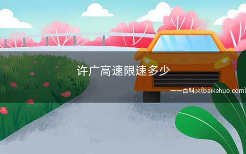 许广高速限速多少(许广高速限速80~120km/h)