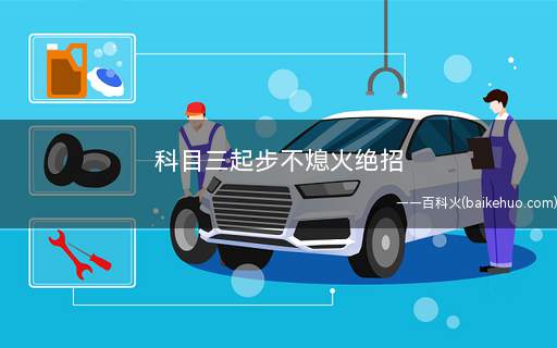 科目三起步不熄火绝招(汽车抬离合的时候注意事项)