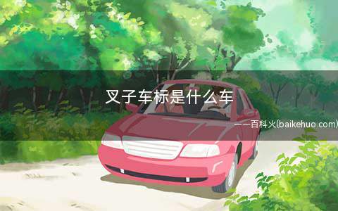 叉子车标是什么车