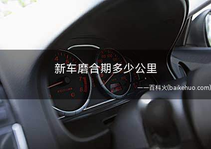 新车磨合期多少公里