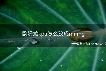 欧姆龙kpa怎么改成mmhg