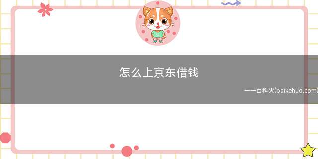 怎么上京东借钱