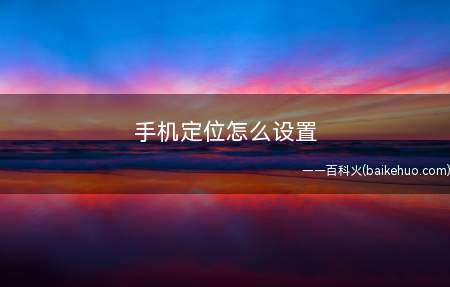 手机定位怎么设置