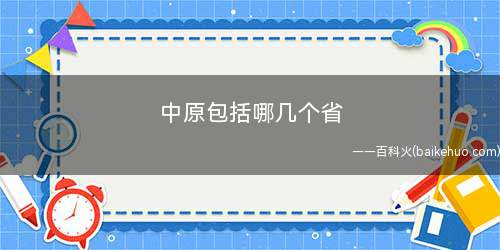 中原包括哪几个省(中原文化以河南省为核心)