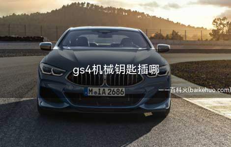 gs4机械钥匙插哪