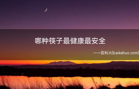 哪种筷子最健康最安全(竹筷和木筷最健康最安全又好用)