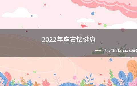 2022年座右铭健康