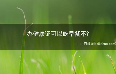 办健康证可以吃早餐不?