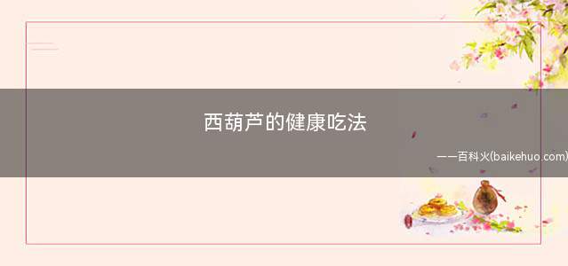 西葫芦的健康吃法(有西葫芦炒西红柿的吃法)