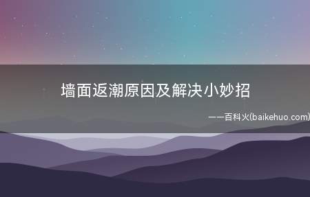 墙面返潮原因及解决小妙招