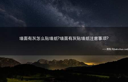 墙面有灰怎么贴墙纸?墙面有灰贴墙纸注意事项?