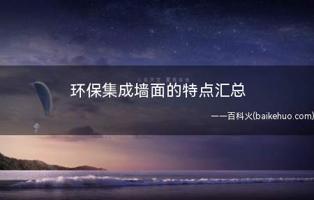 环保集成墙面的特点汇总
