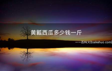 黄瓤西瓜多少钱一斤 黄瓤西瓜孕妇可以吃吗