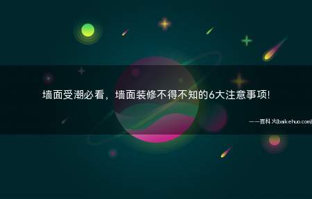 墙面受潮必看,墙面装修不得不知的6大注意事项!
