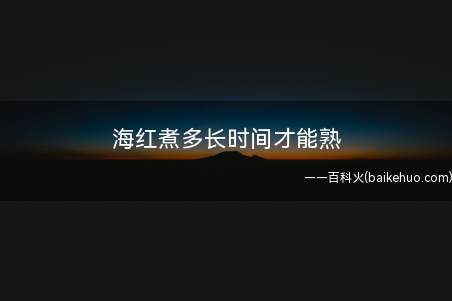 海红煮多长时间才能熟(海虹煮5分钟就可以吃了)