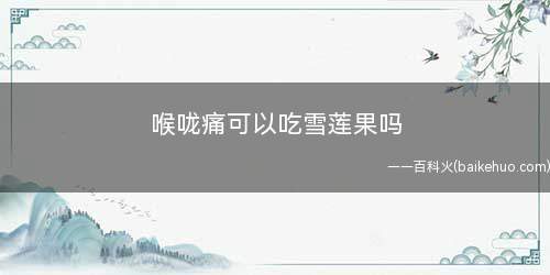 喉咙痛可以吃雪莲果吗 喉咙痛吃雪莲果有效吗