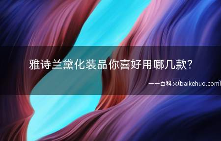 雅诗兰黛化装品你喜好用哪几款(雅诗兰黛唇膏口红大名鼎的大表姐色)