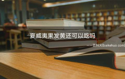 夏威夷果发黄还可以吃吗 ?夏威夷果肉黏壳怎么办