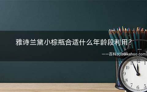 雅诗兰黛小棕瓶合适什么年龄段利用(雅诗兰黛小棕瓶精华适合31)