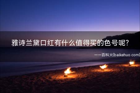 雅诗兰黛口红有什么值得买的色号呢?