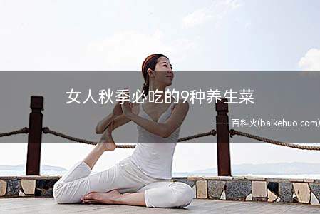 女人秋季必吃的9种养生菜