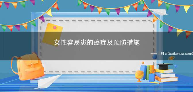 女性容易患的癌症及预防措施