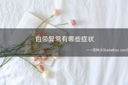 白带异常有哪些症状 出现这些症状千万要警惕