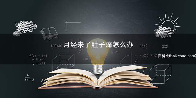 月经来了肚子痛怎么办