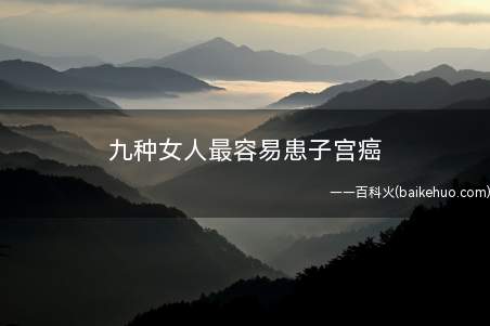 九种女人最容易患子宫癌