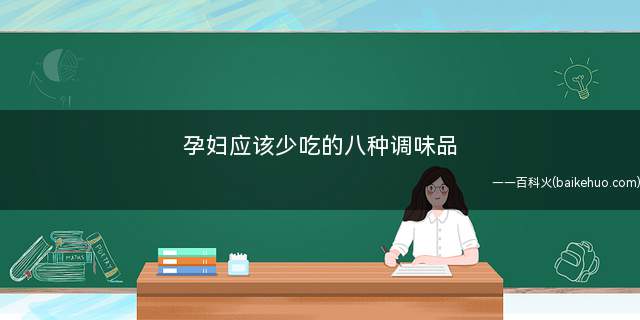 孕妇应该少吃的八种调味品