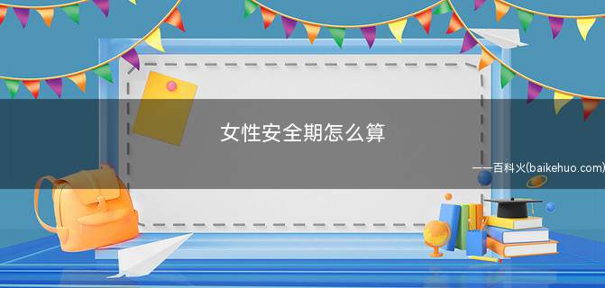 女性安全期怎么算