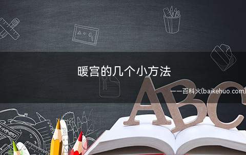 暖宫的几个小方法