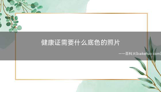 健康证需要什么底色的照片